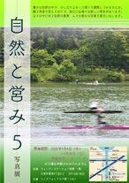 自然と営み5写真展
